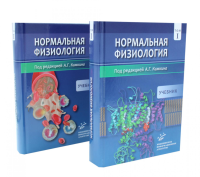 Нормальная физиология. В 2 т : Учебник. Под ред. Камкина А.Г.