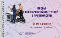 Пробы с физической нагрузкой в аритмологии: монография. Под ред. Трешкур Т.В.