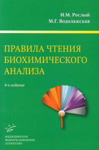 Правила чтения биохимического анализа: Руководстводля врача. 4-е изд., испр. и доп. Рослый И.М., Водолажская М.Г.