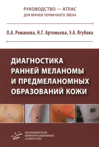 Диагностика ранней меланомы и предмеланомных образований кожи: Руководство - атлас для врачей первичного звена. Романова О.А., Артемьева Н.Г., Ягубова Э.А.