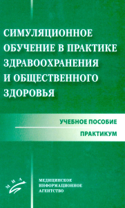 Симуляционное обучение в практике здравоохранения и общественного здоровья: учебное пособие: практикум. Кича Д.И.