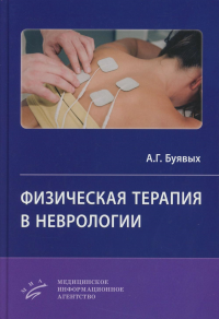 Физическая терапия в неврологии. Буявых А.Г.