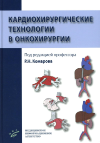 Кардиохирургические технологии в онкохирургии. Под ред. Комарова Р.Н.