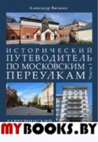 Исторический путеводитель по московским переулкам.Ч.1.Лаврушинский.Писательский. Васькин А.