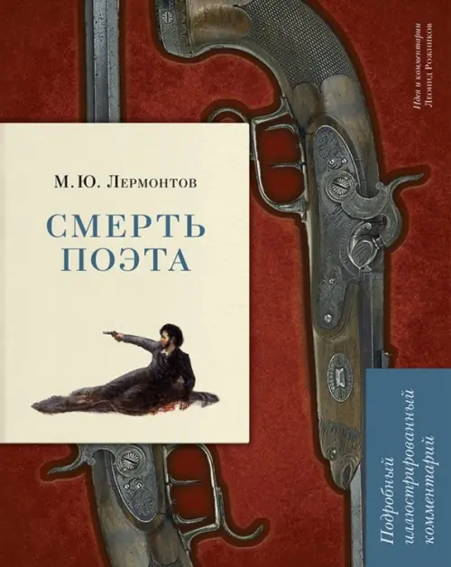 Смерть поэта.Подробный иллюстрированный комментарий (12+). Рожников Л.