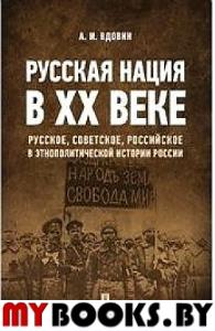 Вдовин А. Русская нация в XX веке (русское,советское,российское в этнополитической истории