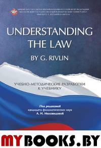 Understanding the Law by G.Rivlin.Уч-метод.к учеб