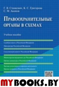 Правоохранительные органы в схемах. Учебное пособие