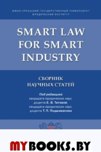 Smart Law for Smart Industry. Сборник научных статей.