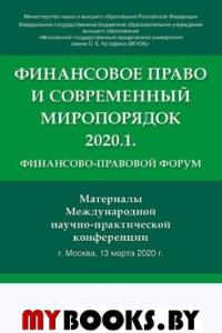 Финансовое право и современный миропорядок. 2020.1. Финансово-правовой форум.