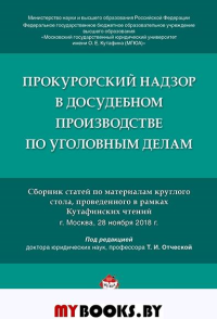 Прокурорский надзор в досудебном производстве по уголовным делам. Отческая Т.И.