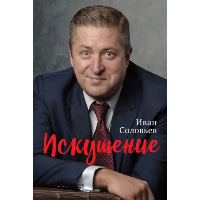 Искушение. Соловьев И.Н.