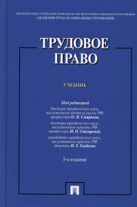 Трудовое право: Учебник. 5-е изд., перераб.и доп