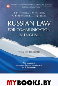 Russian Law for Communication in English.Уч.пос
