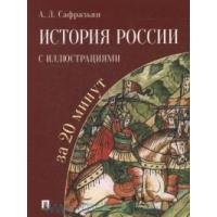 История России с иллюстрациями за 20 минут. Сафразьян А.