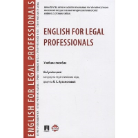 English for Legal Professionals: Учебное пособие