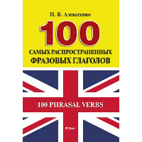 100 самых распространенных фразовых глаголов. Алексеенко Н.В.