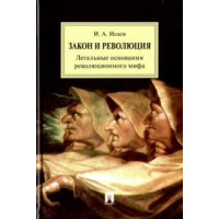 Закон и Революция. Легальные основания революционного мифа. Исаев И.