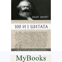 Карл Маркс: 100 и 1 цитата