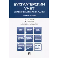 Бухгалтерский учет. Интенсивный курс за 7 дней. Учебное пособие. под ред.Камордж