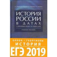 Георгиев В.А., Георгиева Н.Г., Орлов А.С. История России в датах с древнейших времен до наших дней: Учебное пособие