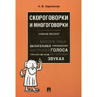 Скороговорки и многоговорки. Уч. пос