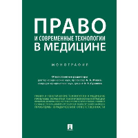 Право и современные технологии в медицине. Монография. Мохов А.А., Сушкова О.В.