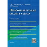 Правоохранительные органы в схемах. Уч. пос. . Станкевич Г.,Гр