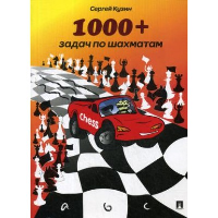 1000 + задач по шахматам: Учебное пособие. 2-е изд