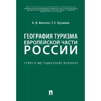 География туризма Европейской части России. Учебно-методическое пособие. Кузьмина Т.Е., Миненко Н.Д.