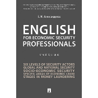 English for Economic Security Professionals. Учебник. Александрова Е.М.