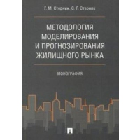 Методология моделирования и прогнозирования жилищного рынка. Монография. Стерник Г.М., Стерник С.Г.