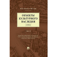 Объекты культурного наследия. Алексеев Ю.В., Сомов Г.Ю.