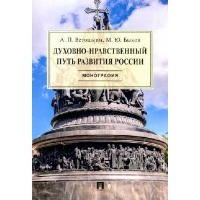 Духовно-нравственный путь развития России. Монография. Быков М.Ю., Ветошкин А.П.