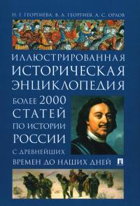 Иллюстрированная историческая энциклопедия. Более 2000 статей по истории России с древнейших времен до наших дней. Георгиев В.А., Георгиева Н.Г., Орлов А.С.