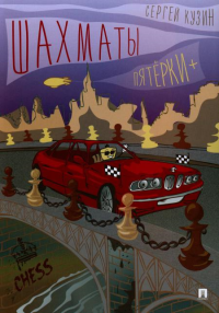 Шахматы.Пятёрки+:уч.пос.. Кузин С.