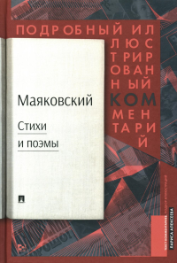 Маяковский.Стихи и поэмы.Подробный илл.комментарий к избранным произведениям. Маяковский В.,А