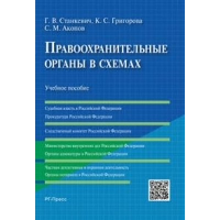 Правоохранительные органы в схемах. Учебное пособие. Акопов С.М., Григорова К.С., Станкевич Г.В.