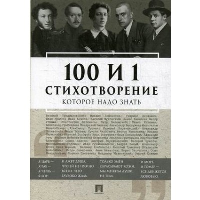 100 и 1 стихотворение, которое надо знать. Рожникова Е.