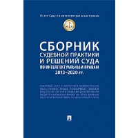 Сборник судебной практики и решений Суда по интеллектуальным правам. 2021-2023 год.