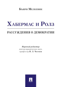 Хабермас и Ролз: рассуждения о демократии. Мелкевик Б.