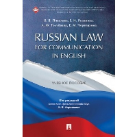 Russian Law for Communication in English. Дорошенко А.В.