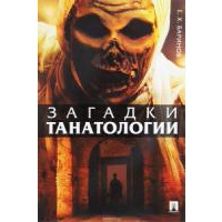 Загадки танатологии. Монография. Баринов Е.Х.