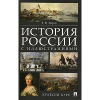 История России с иллюстрациями. Краткий курс. Зверев В.В.