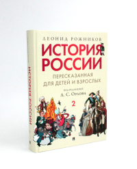 История России,пересказанная для детей и взрослых. В 2 ч. Ч. 2. Рожников Л.