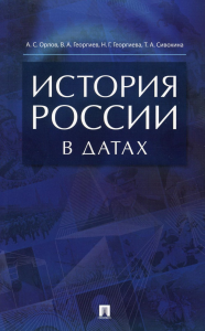 История России в датах. Георгиев В.А., Георгиева Н.Г., Орлов А.С.