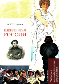 Клеветникам России. Подробный иллюстрированный комментарий. Пушкин А.