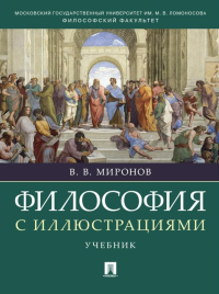 Философия с иллюстрациями. Учебник. Ветошкин А.,Нек