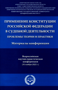 Применение Конституции РФ в судебной деятельности. Трезубов