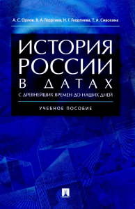 История России в датах с древнейших времен до наших дней: Учебное пособие. Георгиев В.А., Георгиева Н.Г., Орлов А.С.